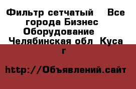 Фильтр сетчатый. - Все города Бизнес » Оборудование   . Челябинская обл.,Куса г.